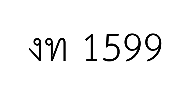 งท 1599